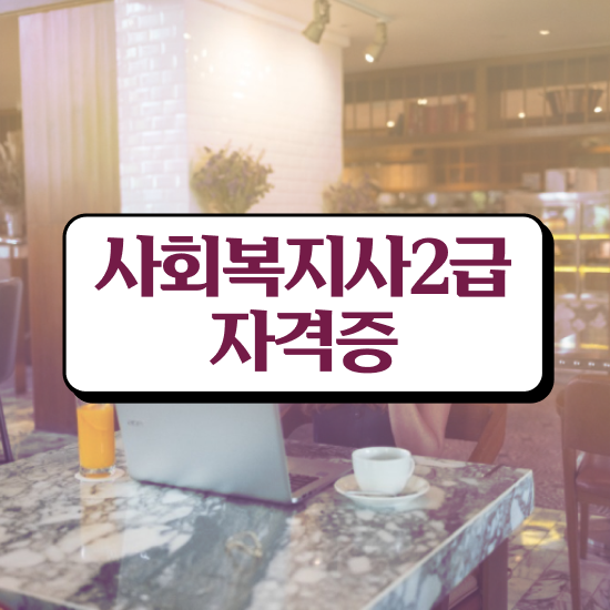  인천 사회복지관련자격증 사회복지사2급 비전공자도 온라인으로 편하게