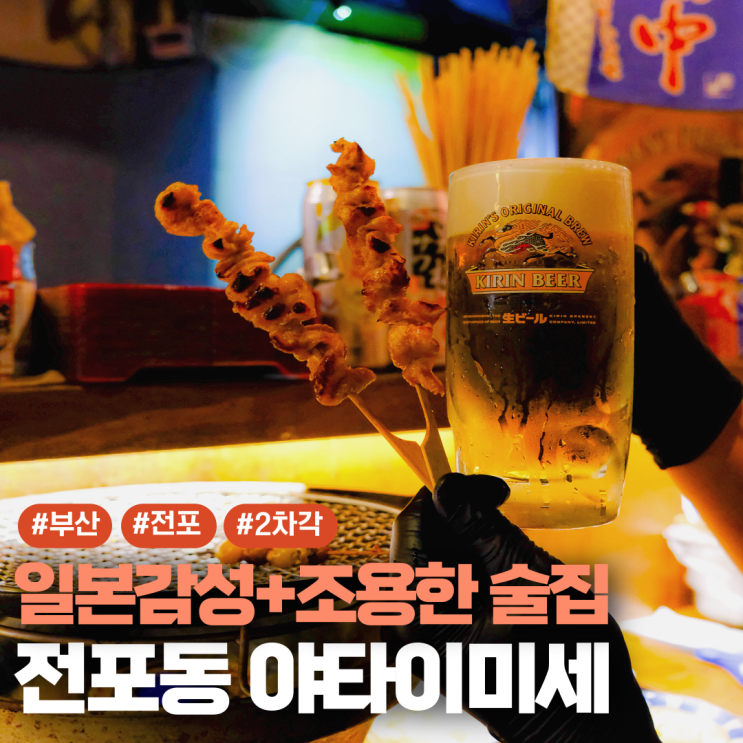  부산 전포동 술집 추천 야타이미세
