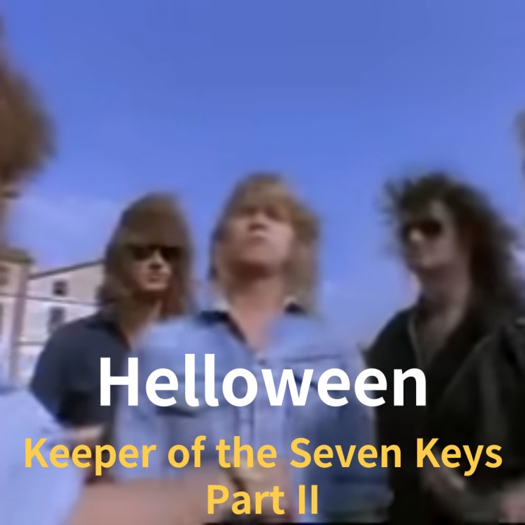  [앨범 소개] Helloween : Keeper of the Seven Keys: Part II