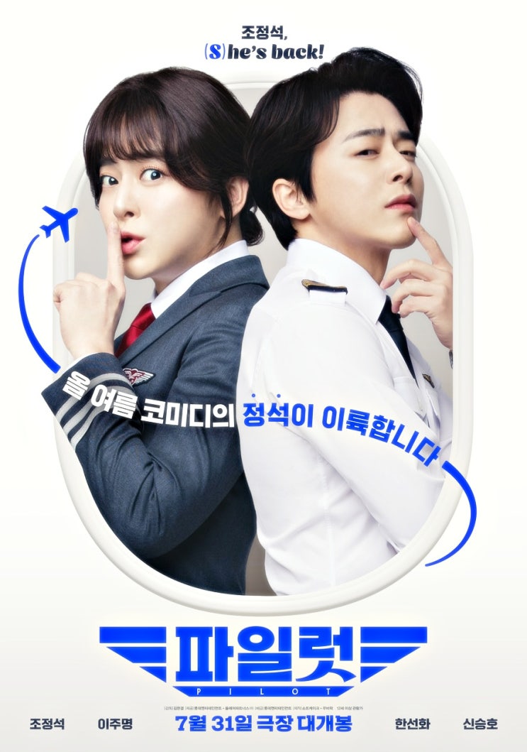 <b>조정석</b> <b>여장</b> 코미디 영화 : 파일럿 정보 원작 등장인물 포토?