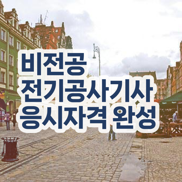  전기공사기사 과목 전기공사기사 시험자격 독학으로 4달만에 끝낸 후기