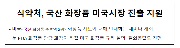 식약처, 국산 화장품 미국시장 진출 지원 식약처, 국산 화장품 미국시장 진출 지원