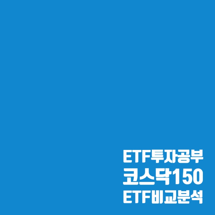  코스닥150 ETF 비교 분석 : KODEX 코스닥150, TIGER 코스닥150, KBSTAR 코스닥150