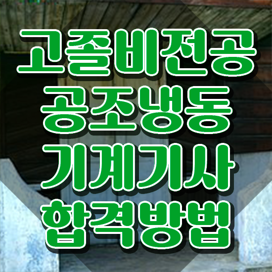  공조냉동기계기사 필기합격률 공조냉동기계기사 시험응시자격 학점은행제로 빠르게 끝낸 팁