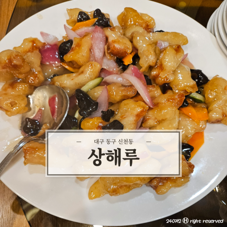 대구 동구 고급 중식당 탕수육 맛집 '상해루'
