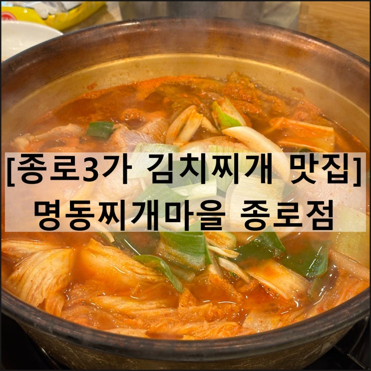  명동찌개마을 종로점 | 종로3가 김치찌개 맛집 노포 가성비