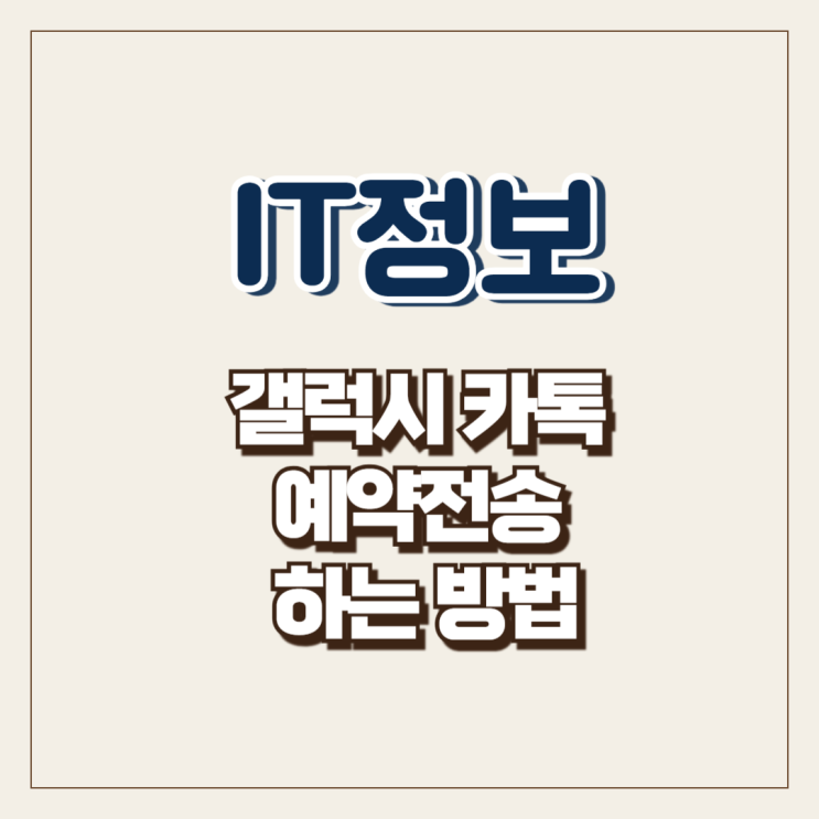  갤럭시 카톡 예약전송 및 취소 하는 방법
