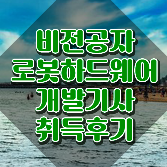  로봇하드웨어개발기사 응시조건 학점은행제로 반 년만에 끝낸 과정