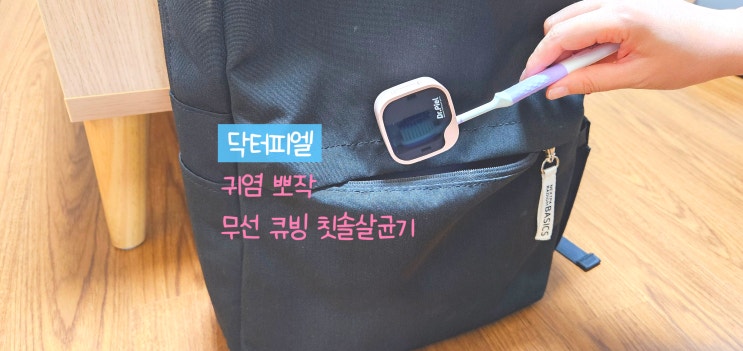 큐빙 칫솔살균기 닥터피엘 무선으로 가정에서 또는 휴대용으로도 굳