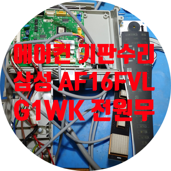  전원 안 켜지는 에어컨 기판 수리 삼성 AF16FVLG1WK 부품 단종으로 수리 불가 에어컨 기판 수리