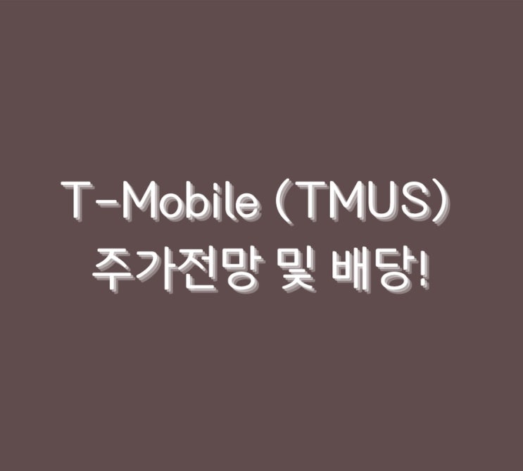  T-Mobile (TMUS) 주가전망 및 배당!