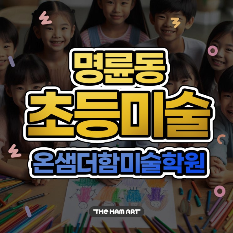  명륜동 초등미술 초등학생 감정 조절과 대인관계 해결