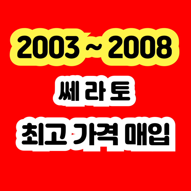  쎄라토 폐차 엔진경고등 촉매고장 에어컨고장 판매 이야기