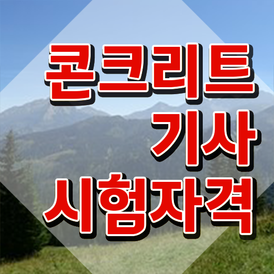  콘크리트기사 자격증 콘크리트기사 취득자격 독학으로 4달 안에 끝낸 노하우