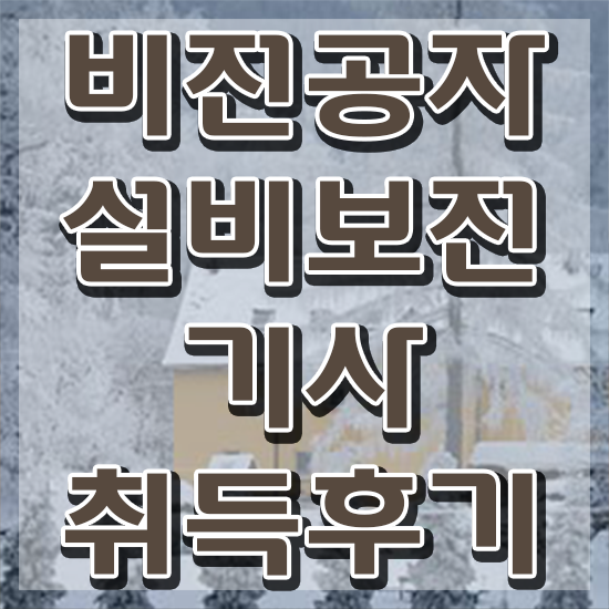  설비보전기사 작업형 설비보전기사 시험응시조건 학점은행제로 쉽고 빠르게 성공한 전략