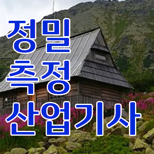  정밀측정산업기사 시험응시자격 집에서 온라인으로 1학기 만에 완료한 팁