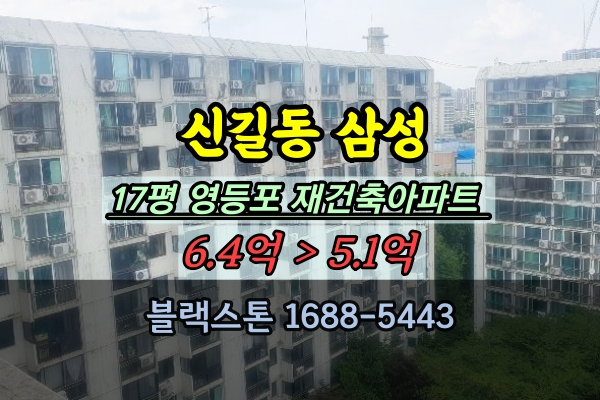  신길동 삼성아파트 경매 17평 영등포재건축아파트 조합설립