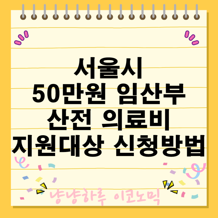  서울시 50만원 임산부 산전 의료비 지원 대상 금액 항목 필요 서류 신청 기간 방법