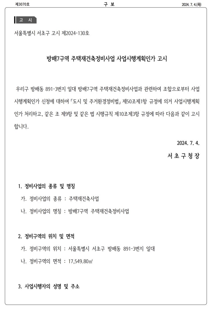  방배7구역 주택재건축정비사업 사업시행계획인가 고시