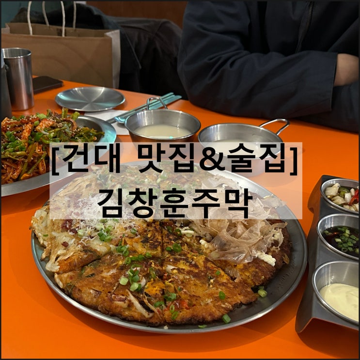  김창훈주막 | 건대 찐맛집 핫플 힙한 술집 한인포차 컨셉