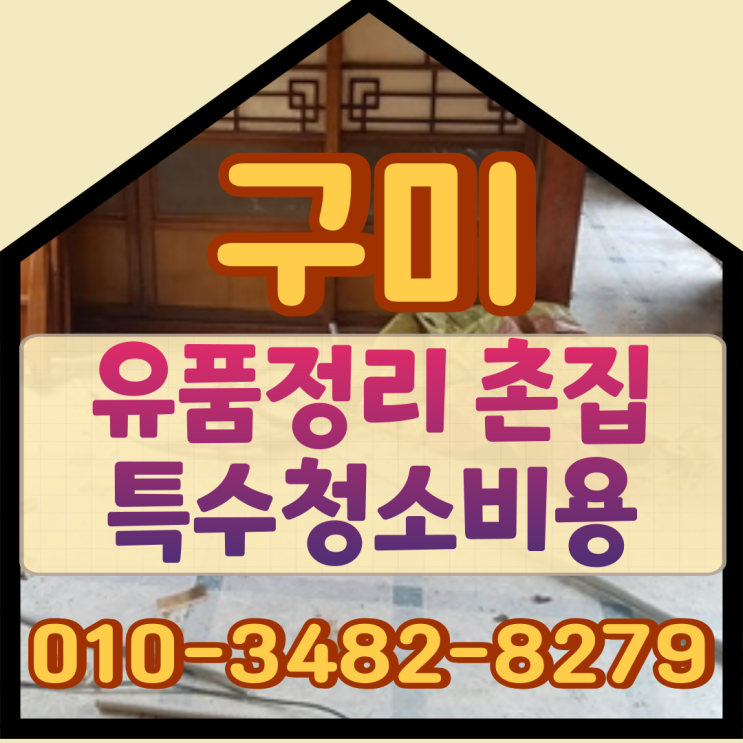  구미유품정리 촌집 특수청소비용