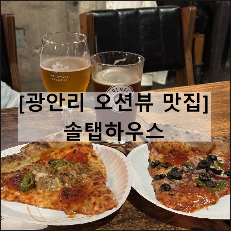 솔탭하우스 | 부산 광안리 오션뷰 맛집 피자 수제맥주 야경