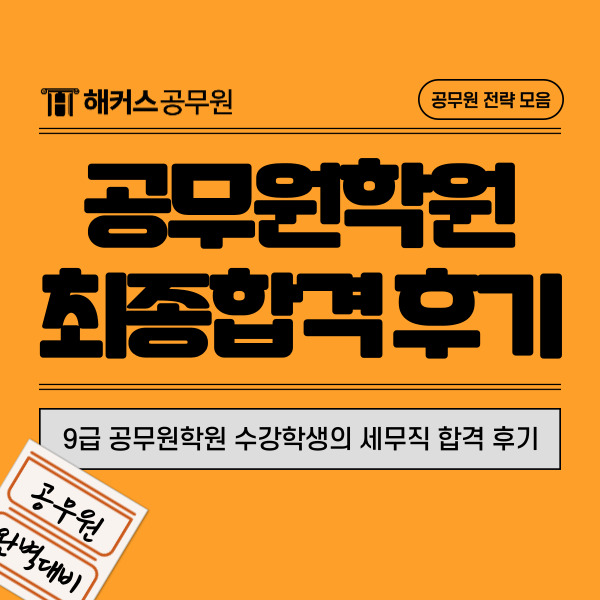  9급 공무원학원 수강학생의 세무직 최종합격 후기