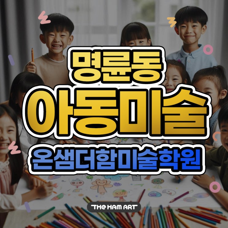  명륜동 아동미술 4차 산업혁명 시대 맞춘 온샘 더함미술 역할