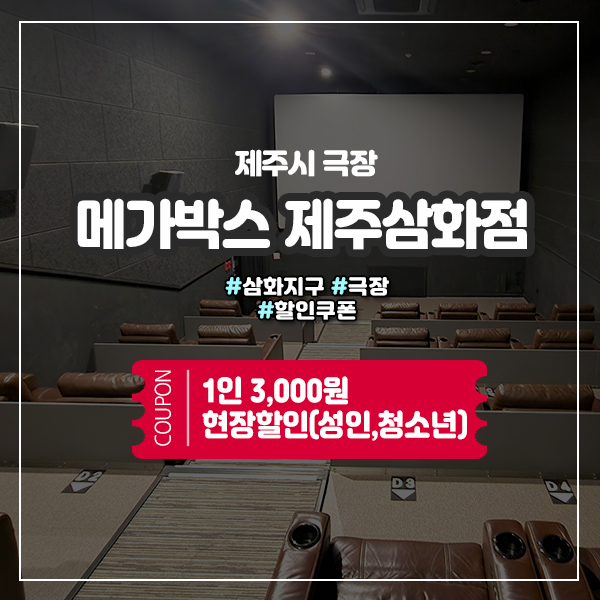  제주 메가박스 3,000원 도민할인 꿀팁
