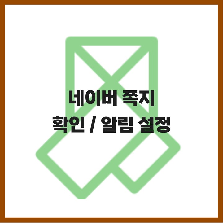  네이버 쪽지 확인부터 알림 설정까지, 어떻게?(모바일, PC버전)