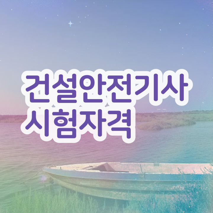  건설안전기사 응시자격 건설안전기사 자격요건 인강으로 5달만에 준비한 비법