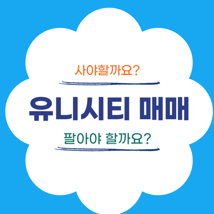  유니시티 매매해야 할까요 매수자 매도자 이야기