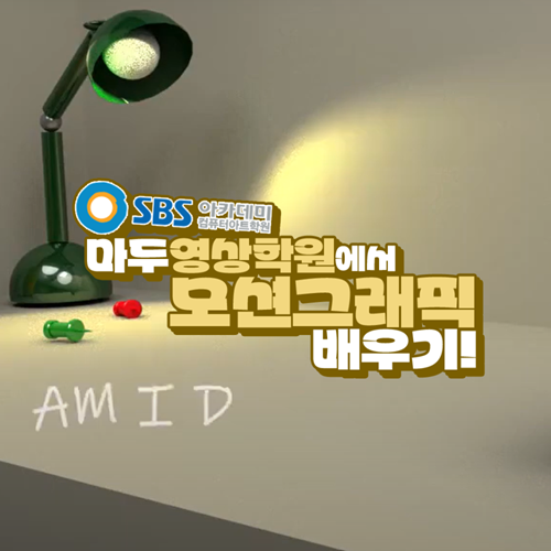  마두영상학원에서 모션그래픽 배우기!