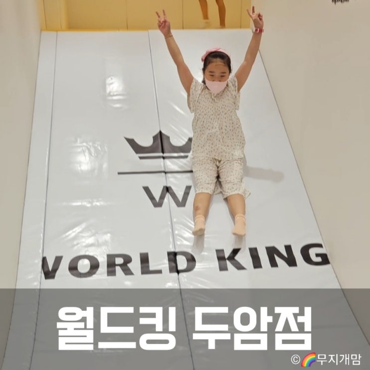  광주 두암동 월드킹 키즈카페 리뉴얼 후 첫날 방문 후기 행사기간 요금