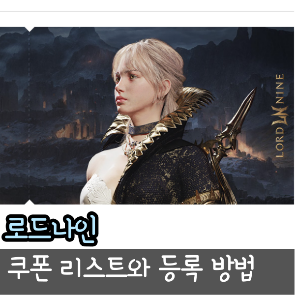  로드나인 쿠폰과 사용 방법