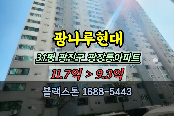  광나루현대아파트 경매 31평 광장동아파트 추천