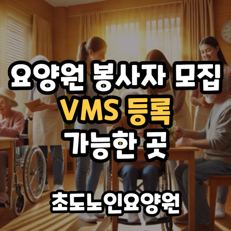  요양원 봉사 VMS 등록 가능한 곳