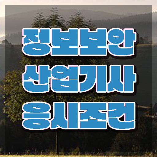  정보보안산업기사 시험응시자격 인강으로 빠르게 준비한 비법