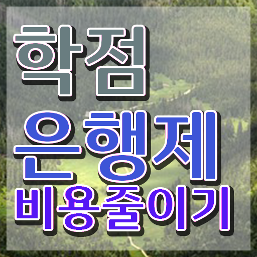  학점은행제 교육원 학점은행제 학위 인강만 듣고 손쉽게 완료한 꿀팁 모음