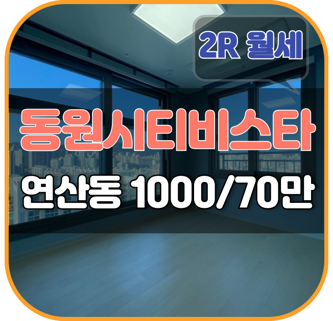  시청역동원시티비스타 신축 오피스텔 연산동 투룸, (보증금 조절 원활)