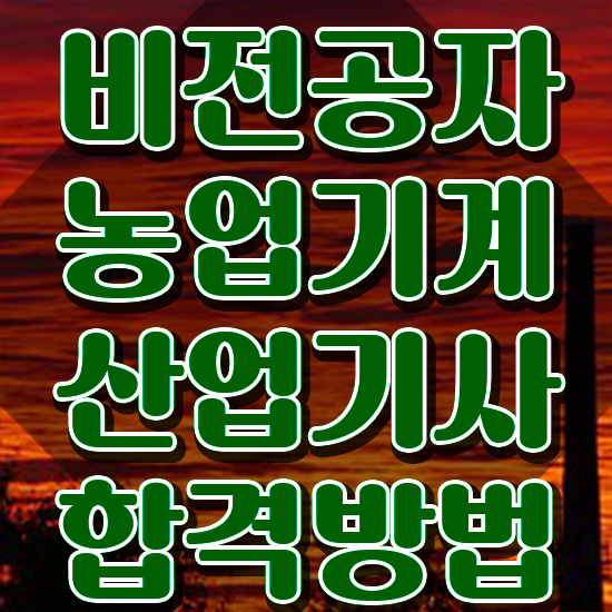  농업기계산업기사 시험응시조건 독학으로 15주만에 준비한 전략