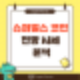 슈퍼벌스코인 Super 시세 및 전망 분석