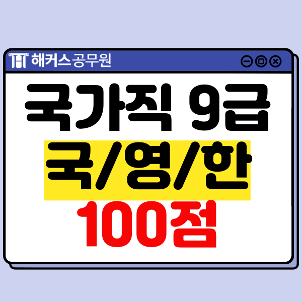 국가직9급 합격생이 국어/영어/한국사 100점 받은 비결! 국가직9급 합격생이 국어/영어/한국사 100점 받은 비결!