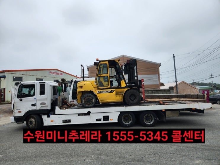  수원5톤미니추레라/셀프로더️1555ㅡ5345(장안구,팔달구,영통구,권선구 미니추레라셀프로더)수원 지게차,포크레인,굴삭기운반운송