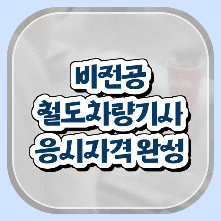  철도차량기사 시험자격 인강만 듣고 빠르게 성공한 후기