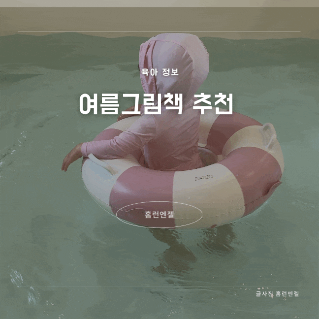  유아 여름 그림책 여름과 관련된 그림책