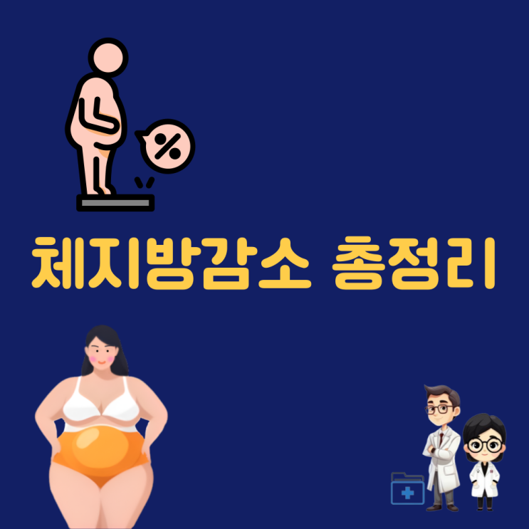 체지방감소음료 체지방 감소 음식 운동 식단 보조제 유산균