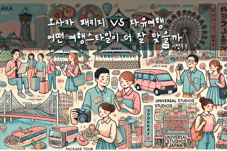  오사카 패키지 여행 자유여행 어떤 여행 스타일이 더 잘 맞을까 장단점 비교