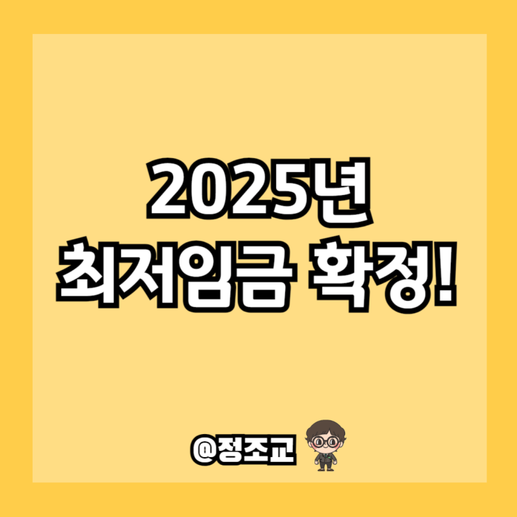  2025년 최저임금 확정되서 얼마인지 알아보니..
