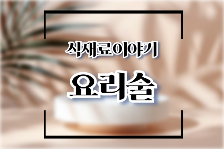  맛술 미림 청주 차이점 용도에 맞는 활용법